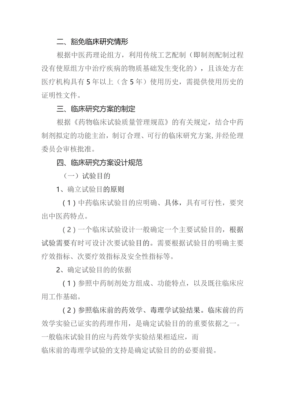 安徽省医疗机构中药制剂临床研究技术指导原则（征求意见稿）.docx_第2页