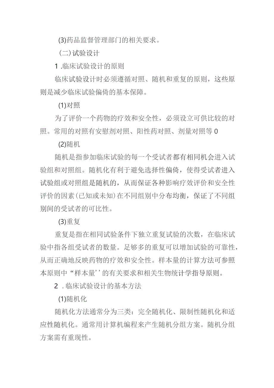 安徽省医疗机构中药制剂临床研究技术指导原则（征求意见稿）.docx_第3页