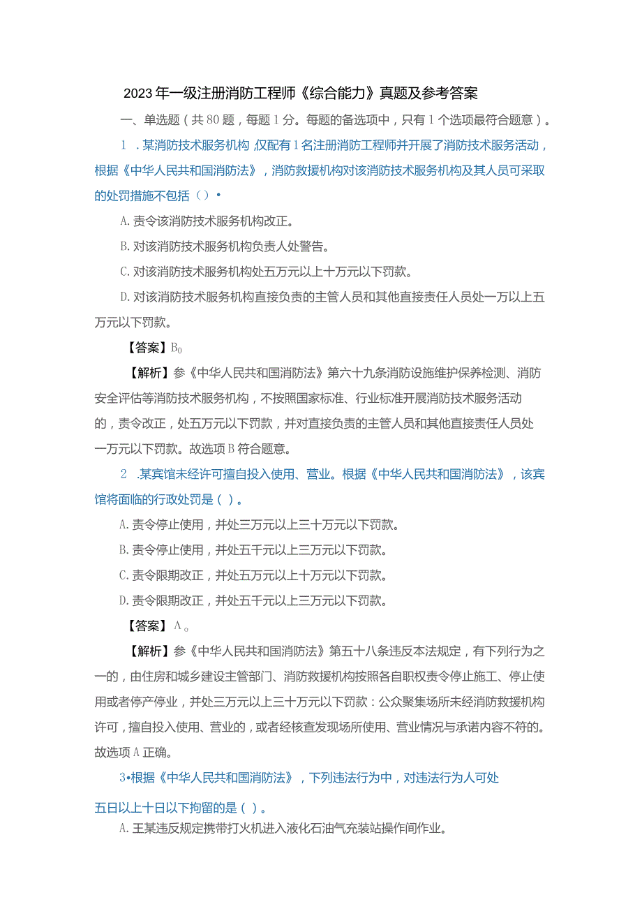 2023年一级注册消防工程师《综合能力》真题及参考答案.docx_第1页