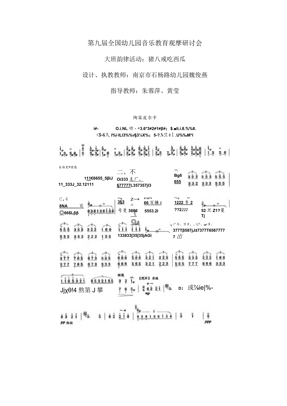 幼儿园优质公开课：大班韵律活动《猪八戒吃西瓜》教案.docx_第1页