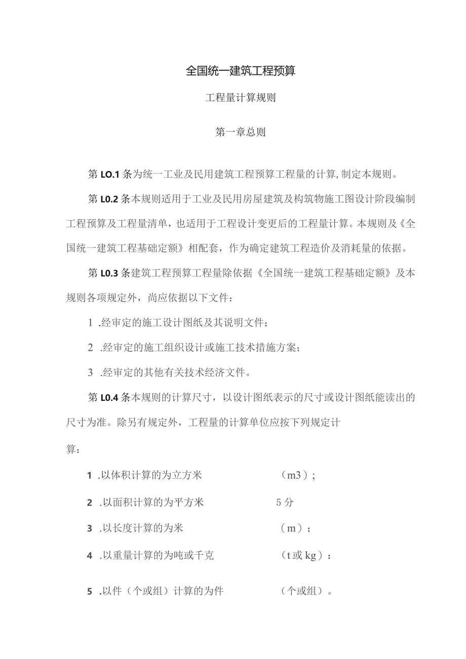 全国统一建筑工程预算工程量计算规则.docx_第1页