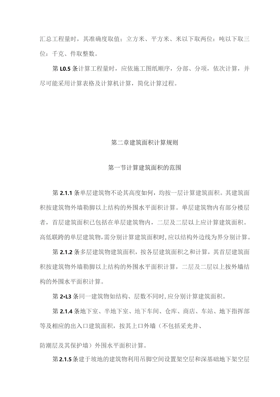 全国统一建筑工程预算工程量计算规则.docx_第2页