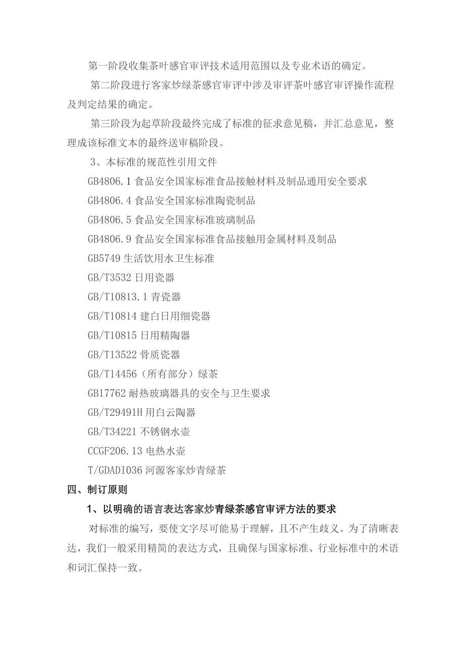 客家炒青绿茶煮饮与冲泡程式技术规范编制说明.docx_第3页