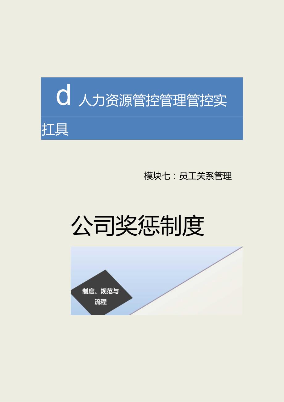 办公文档范本公司奖惩制度.docx_第1页