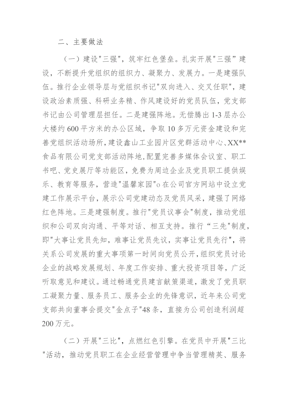 国有食品有限公司党支部党建品牌创建工作情况总结暨案例成果展示汇报材料.docx_第2页