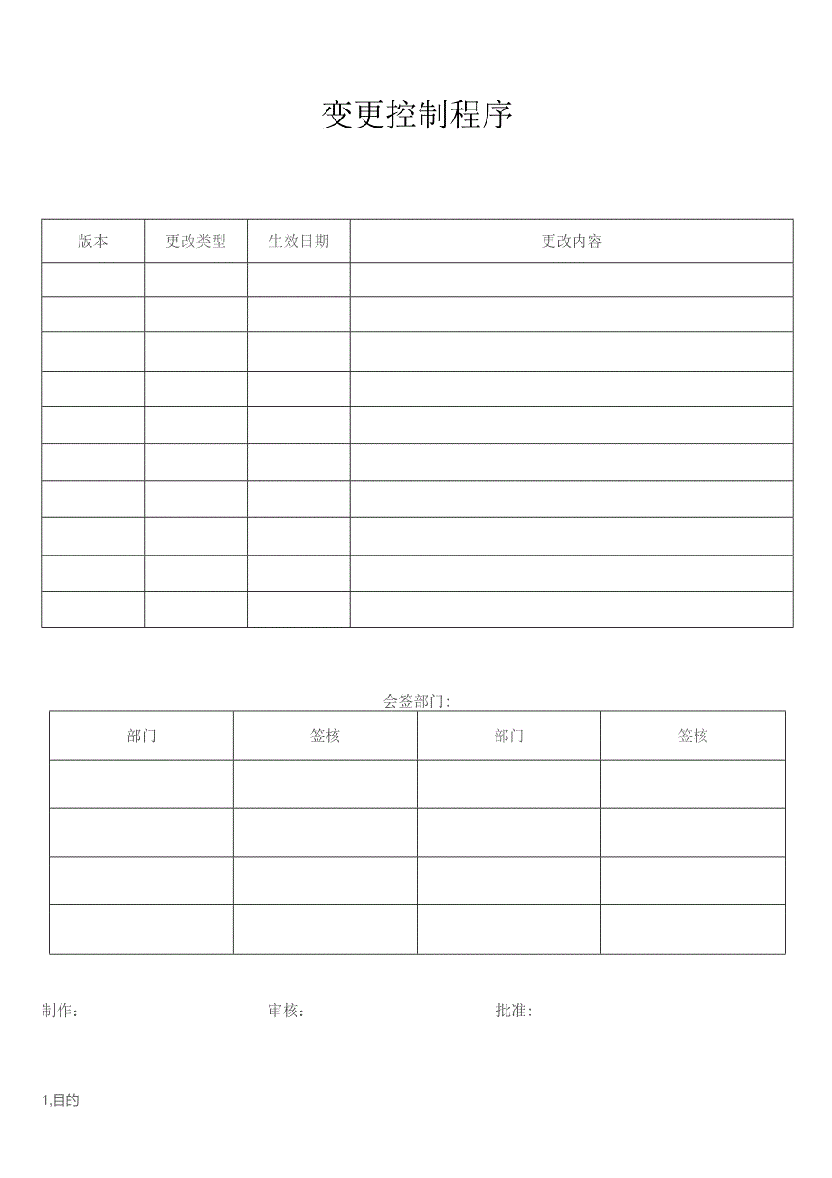 变更控制程序.docx_第1页