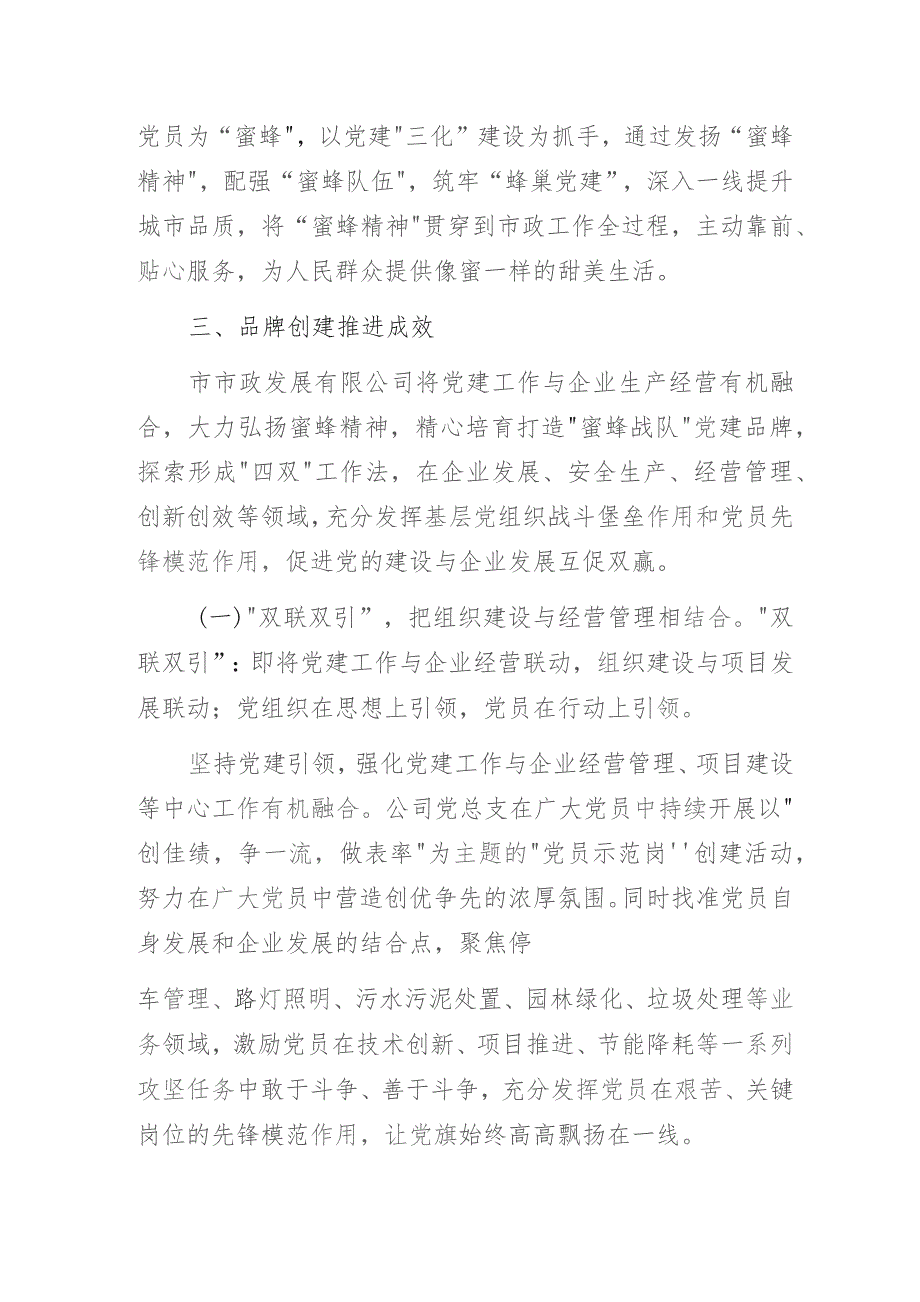 国有某市政发展有限公司党建品牌创建示范点经验做法交流发言材料.docx_第2页