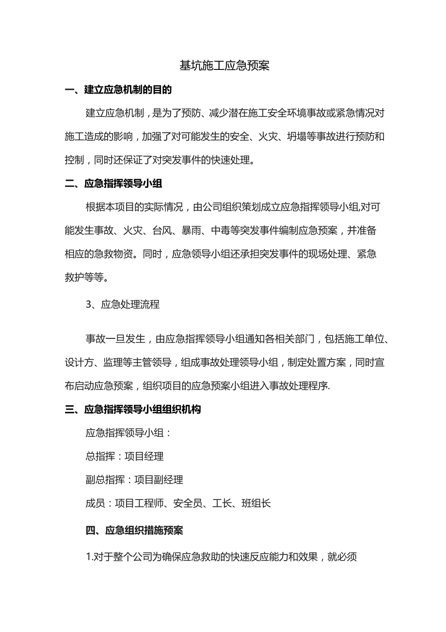 基坑施工应急预案.docx_第1页