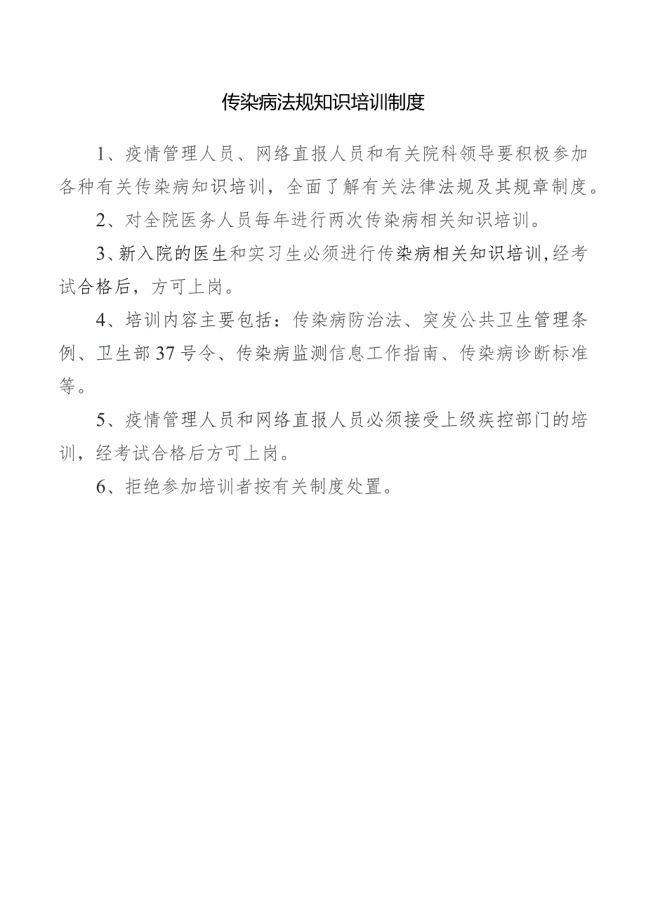 传染病法规知识培训制度.docx_第1页