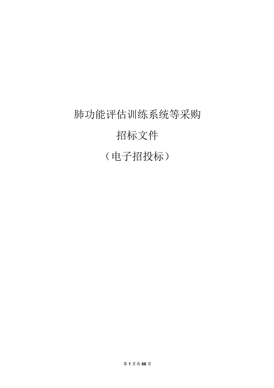 中医药大学肺功能评估训练系统等采购招标文件.docx_第1页