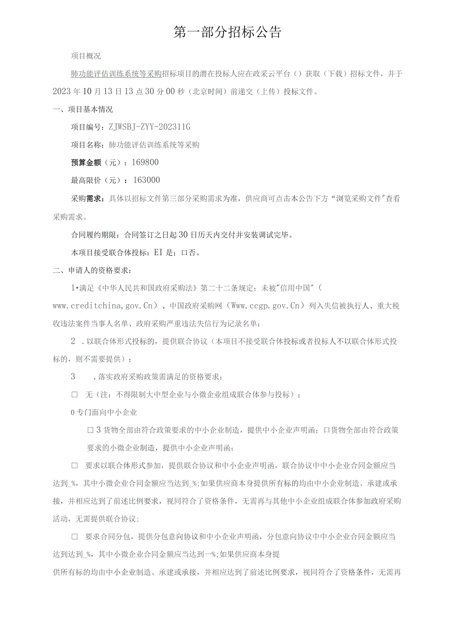 中医药大学肺功能评估训练系统等采购招标文件.docx_第3页