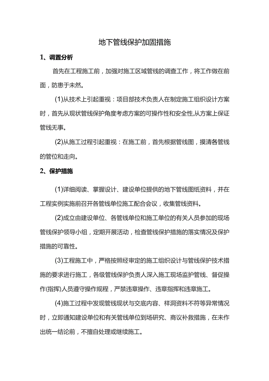 地下管线保护加固措施.docx_第1页