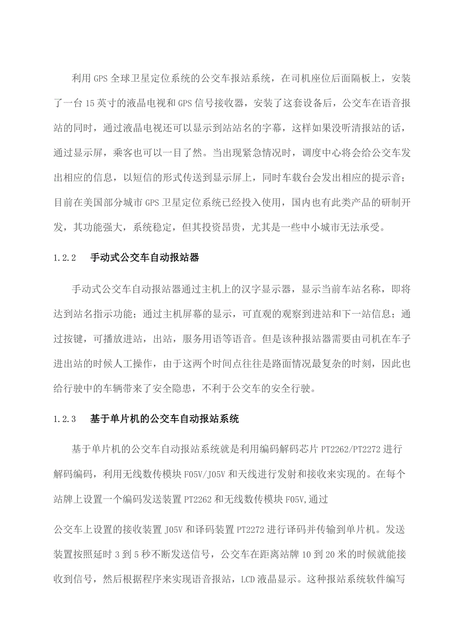 单片机地铁或公交自动报站器设计.docx_第3页