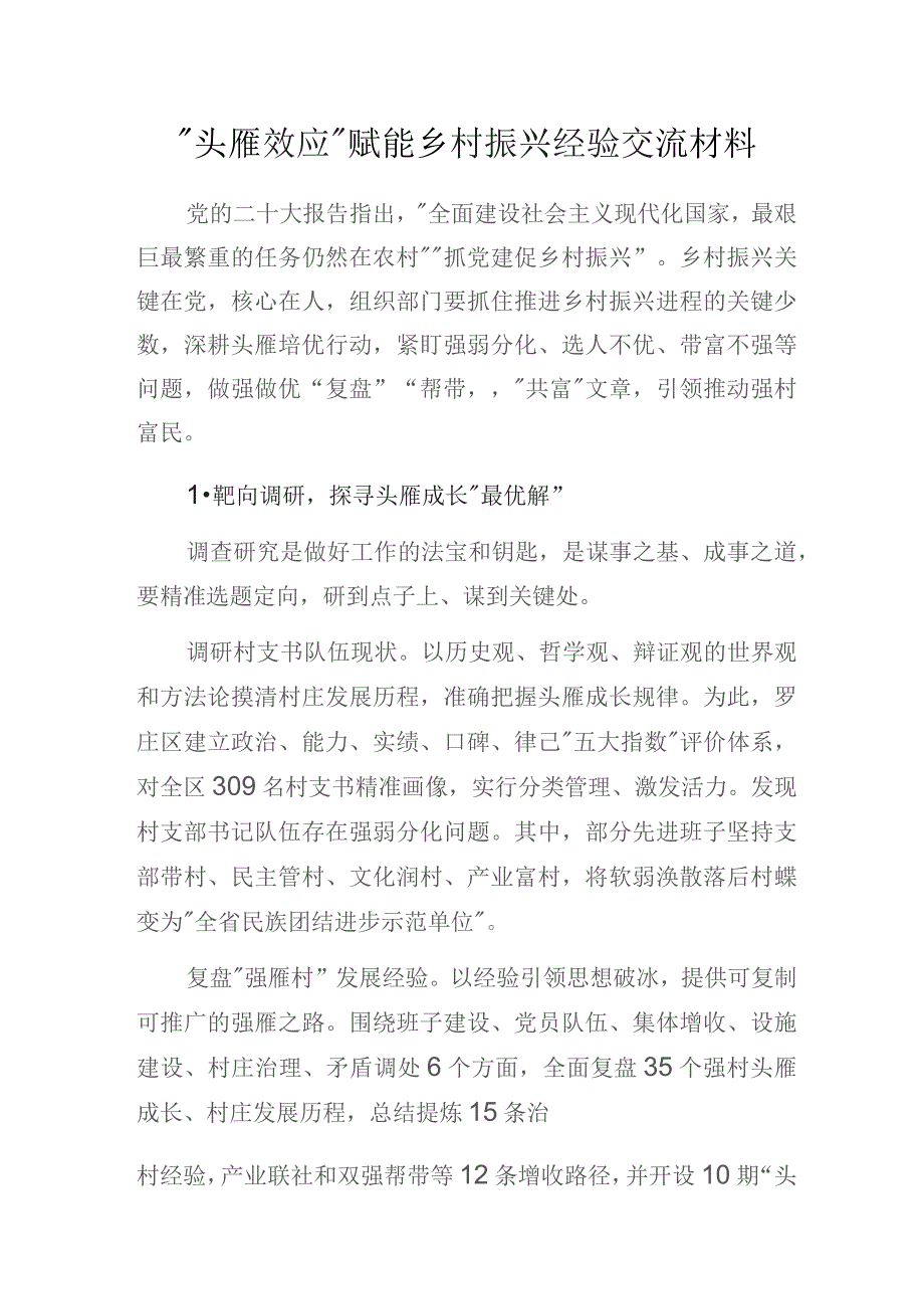 “头雁效应”赋能乡村振兴经验交流材料.docx_第1页