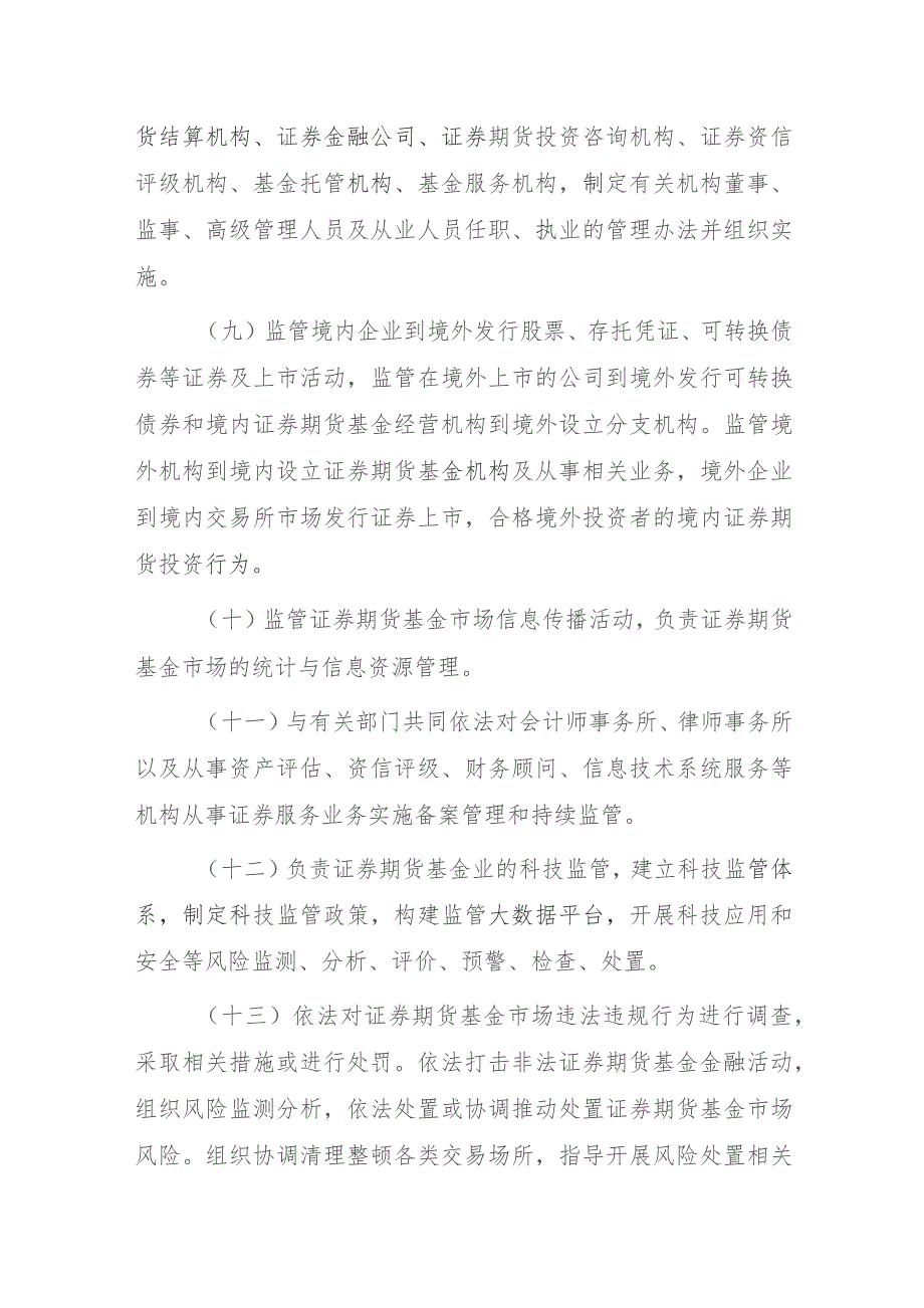 中国证券监督管理委员会职能配置、内设机构和人员编制规定（2023）.docx_第3页