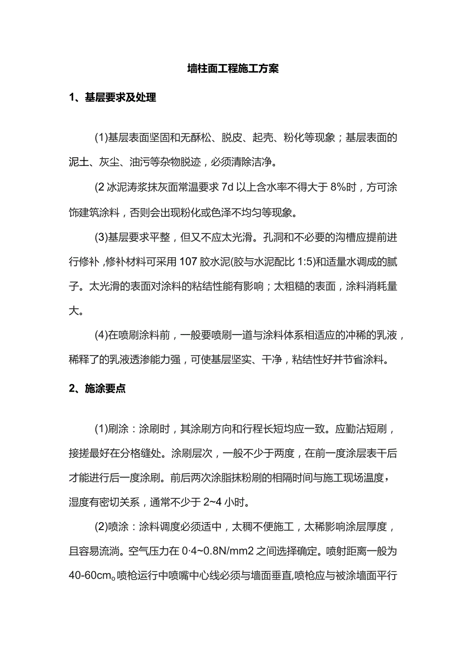 墙柱面工程施工方案.docx_第1页