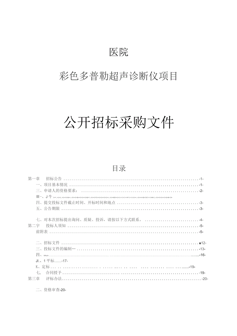 医院彩色多普勒超声诊断仪项目招标文件.docx_第1页