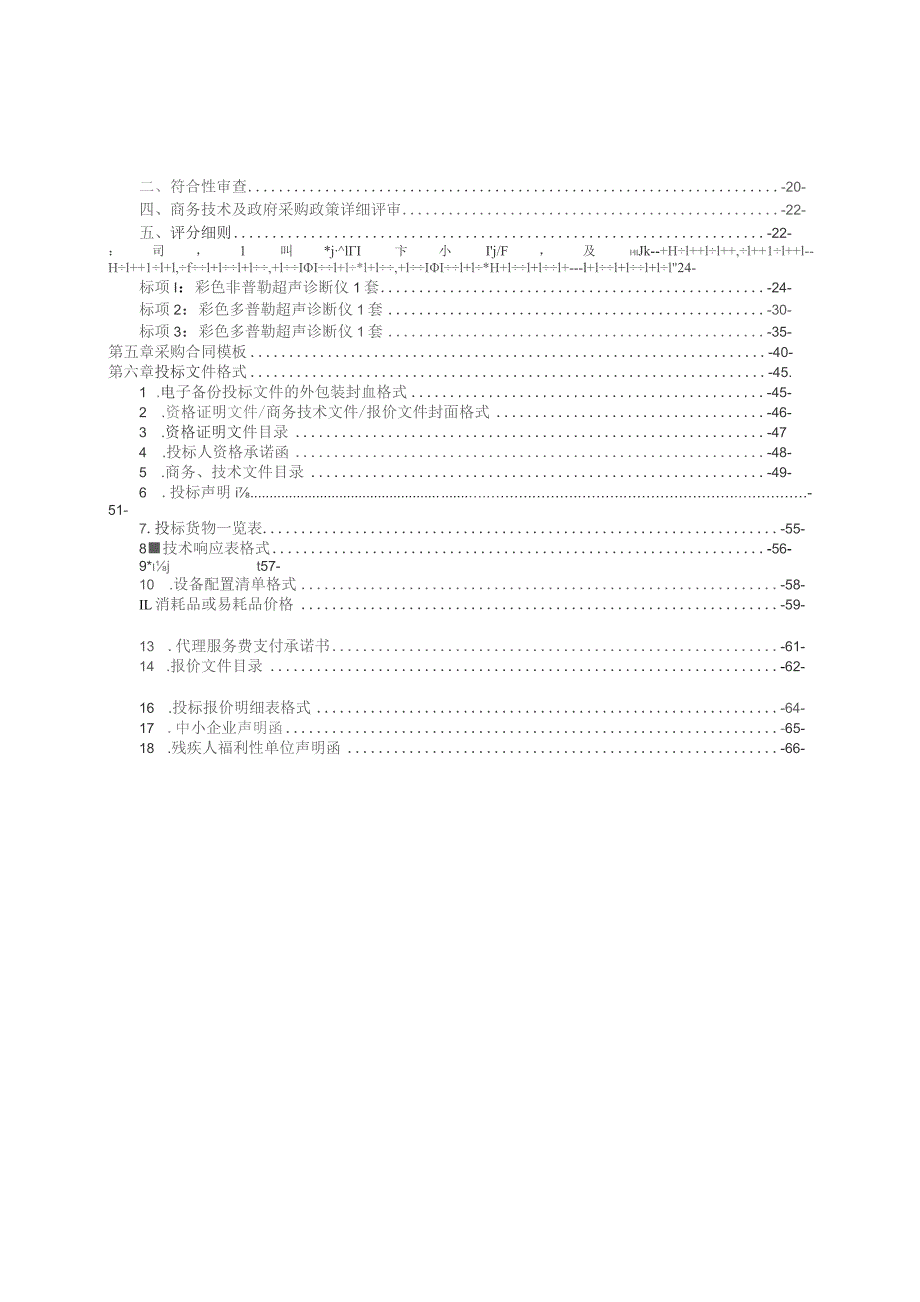 医院彩色多普勒超声诊断仪项目招标文件.docx_第2页