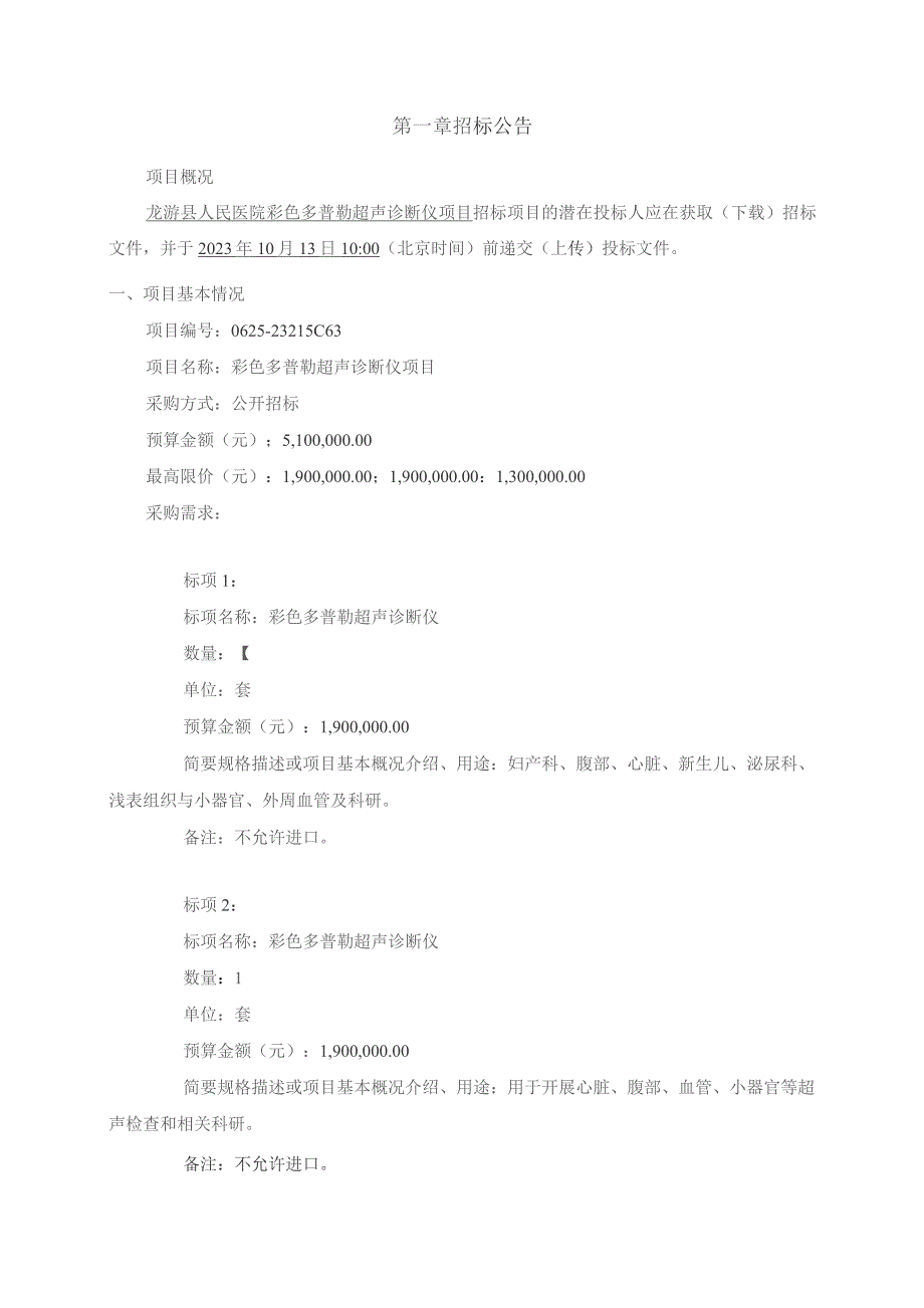 医院彩色多普勒超声诊断仪项目招标文件.docx_第3页