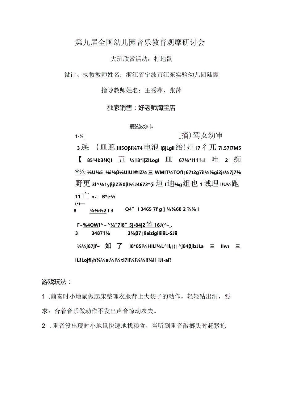 幼儿园优质公开课：大班欣赏活动《打地鼠》教案.docx_第1页