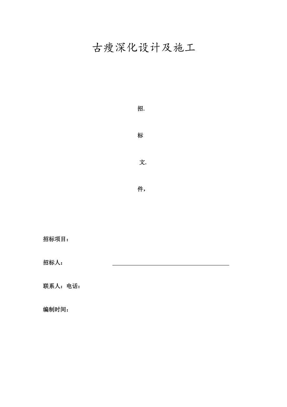 古建设计施工招标文件.docx_第1页