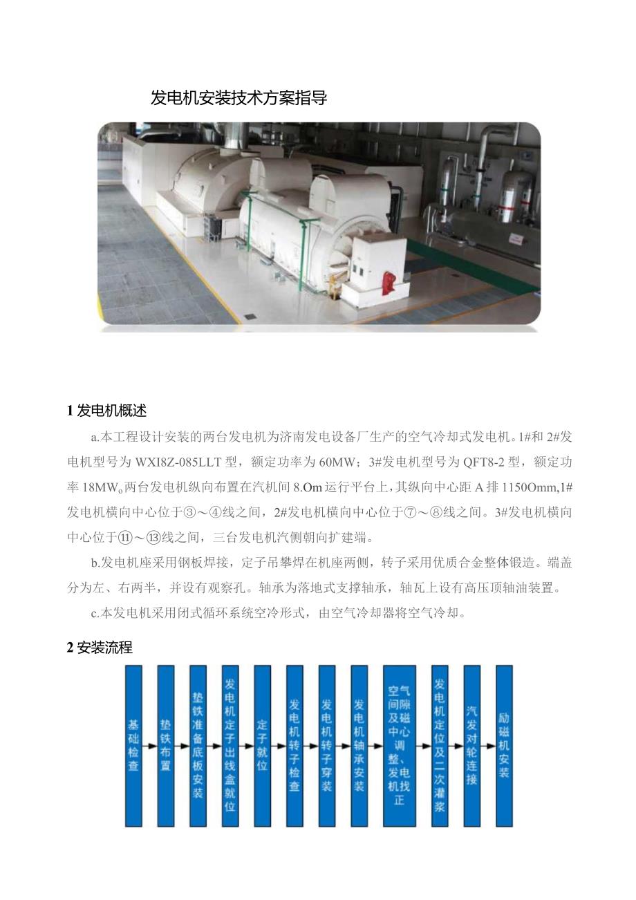 发电机安装技术方案指导.docx_第1页