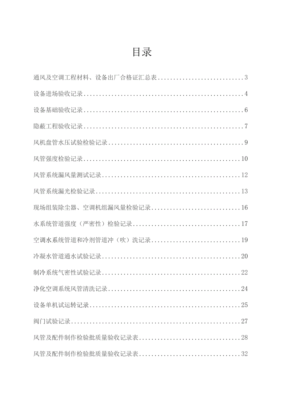 全套建筑工程资料表格(通风空调资料).docx_第1页