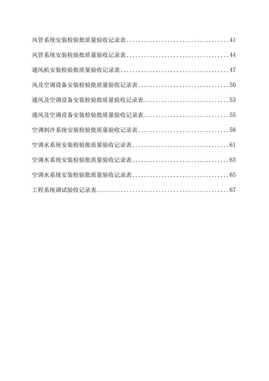 全套建筑工程资料表格(通风空调资料).docx_第3页