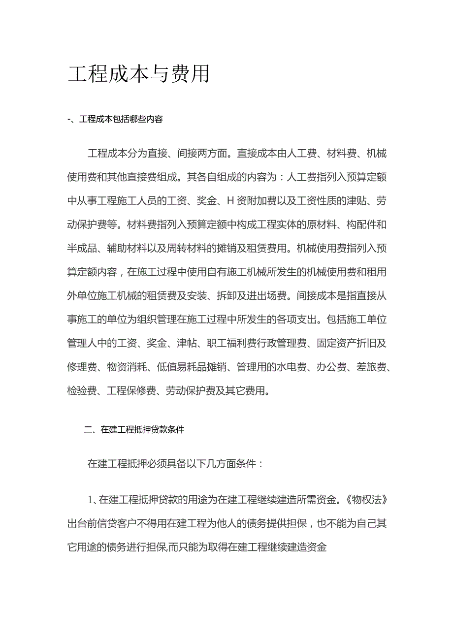 工程成本与费用全套.docx_第1页