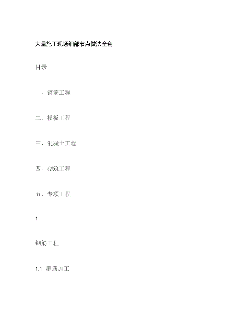 大量施工现场细部节点做法全套.docx_第1页