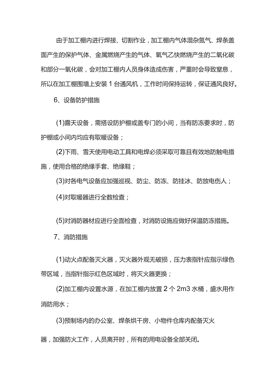 冬季施工防护措施.docx_第3页