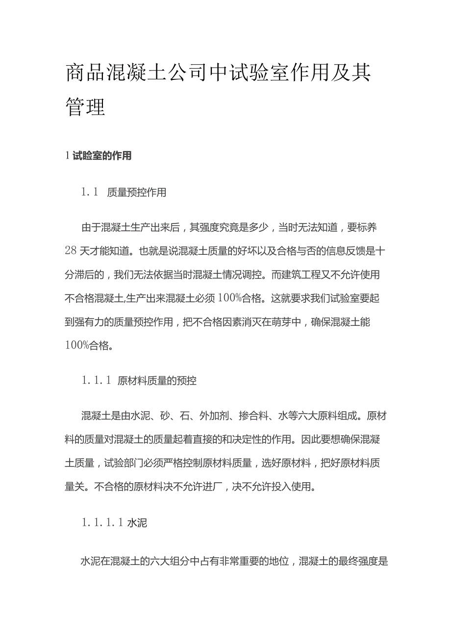 商品混凝土公司中试验室作用及其管理.docx_第1页