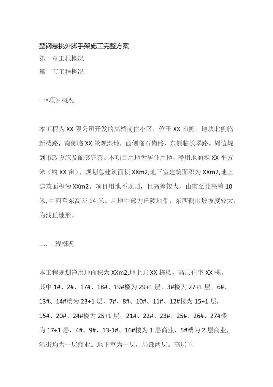 型钢悬挑外脚手架施工完整方案.docx_第1页