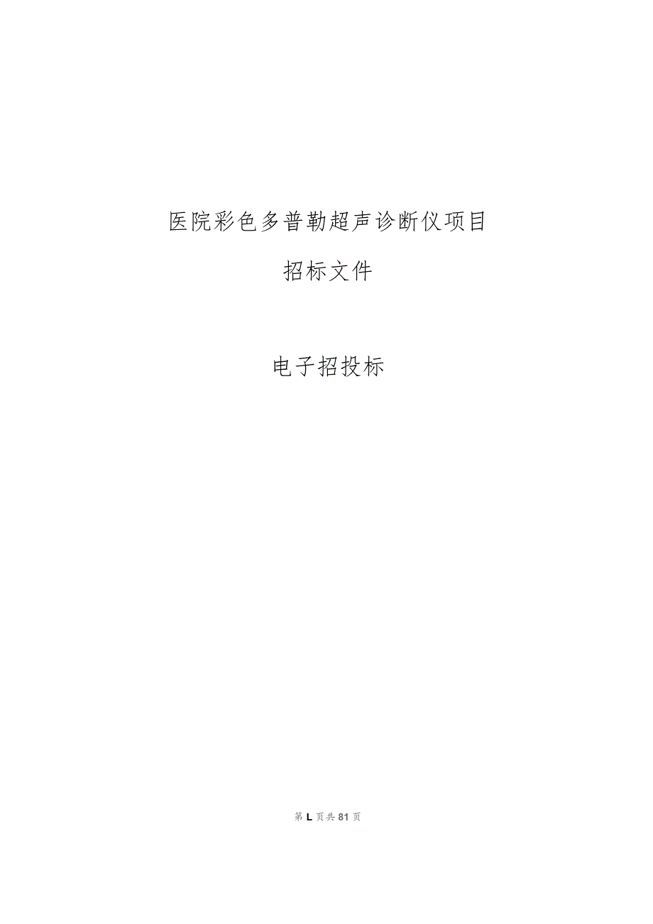 医院彩色多普勒超声诊断仪项目招标文件.docx_第1页