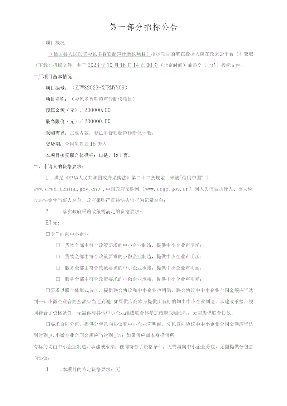 医院彩色多普勒超声诊断仪项目招标文件.docx_第3页