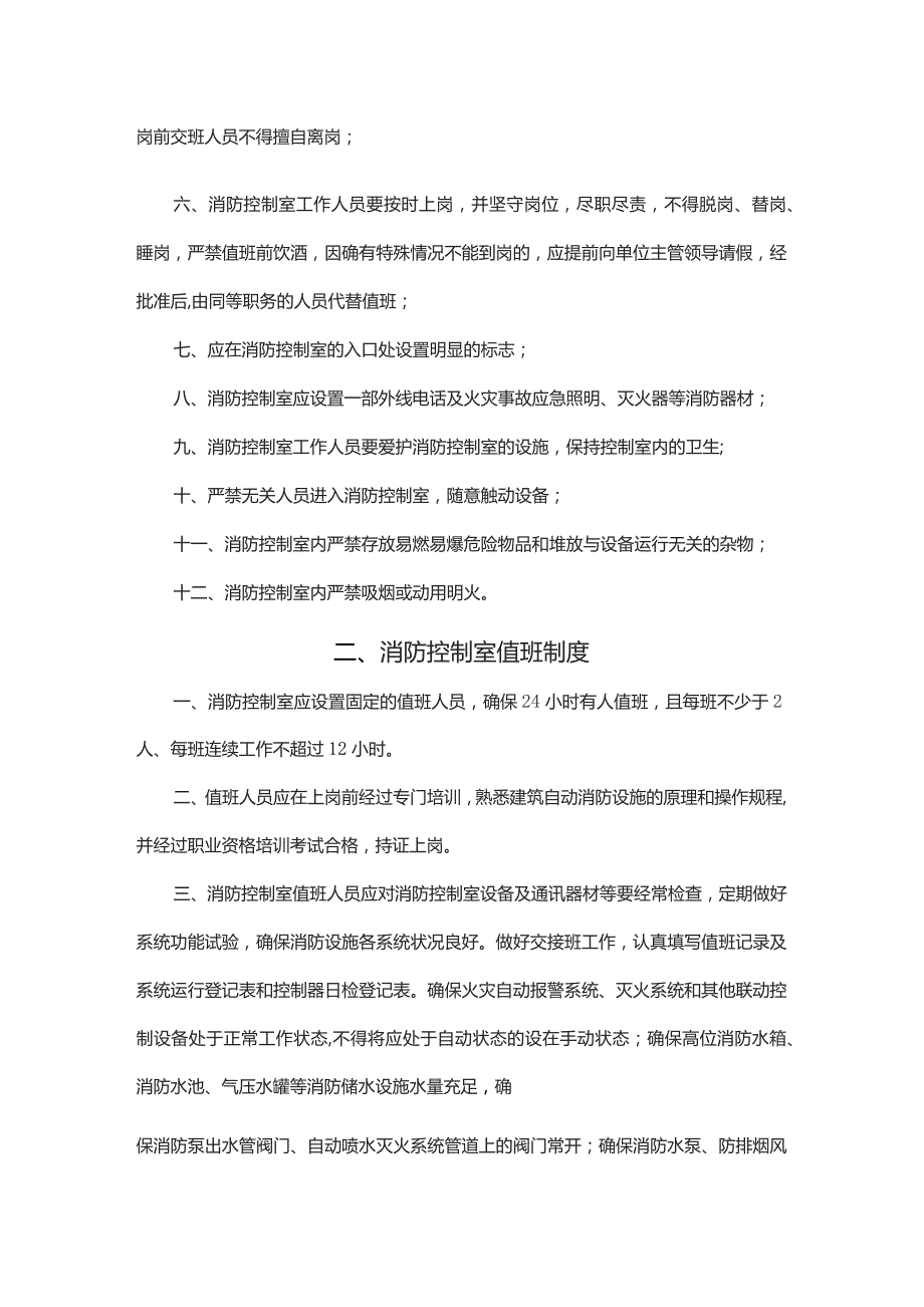 XX公司企业消防控制室值班手册(汇编).docx_第2页