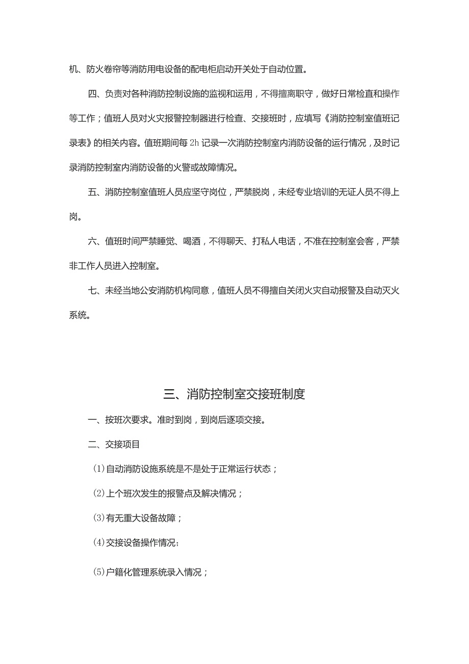 XX公司企业消防控制室值班手册(汇编).docx_第3页