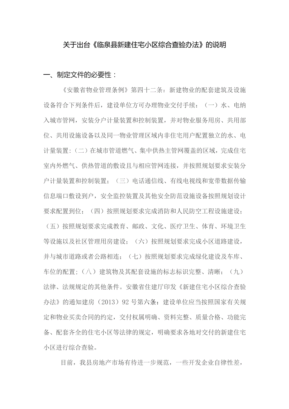 关于出台《临泉县新建住宅小区综合查验办法》的说明.docx_第1页