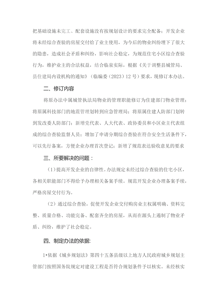 关于出台《临泉县新建住宅小区综合查验办法》的说明.docx_第2页