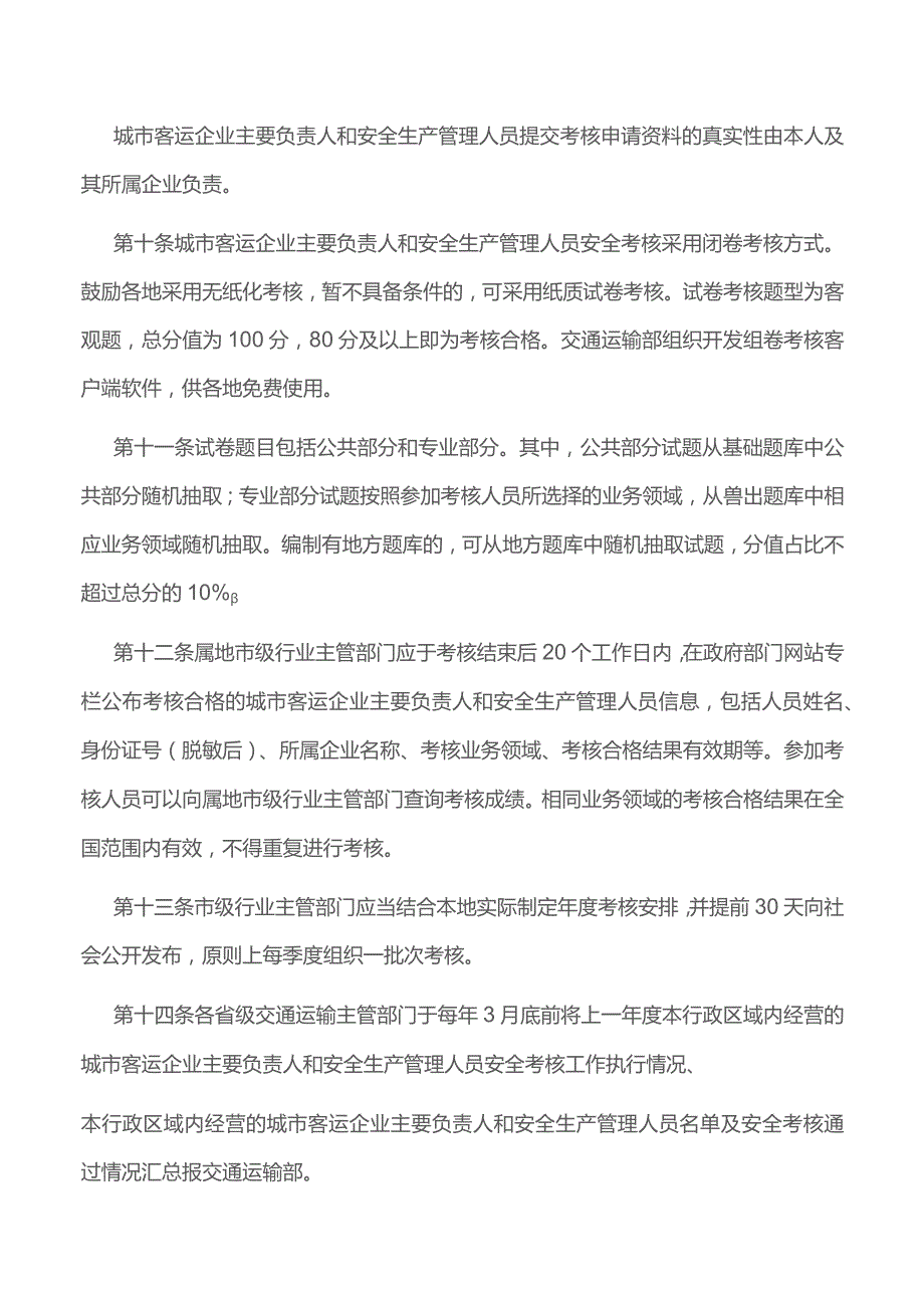 城市客运企业主要负责人和安全生产管理人员安全考核管理办法.docx_第3页