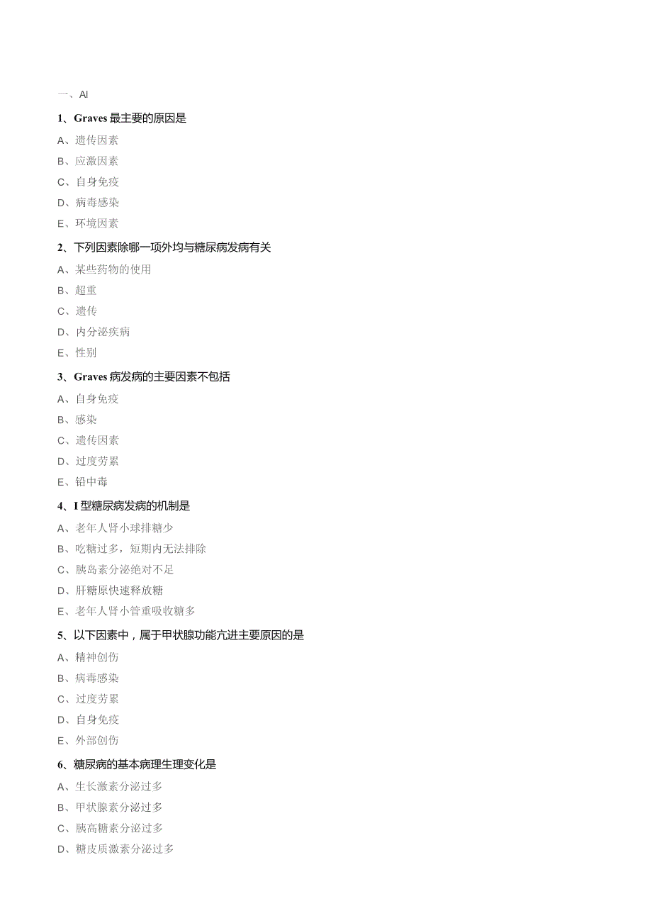 内分泌与代谢性疾病病人的护理基础知识（练习）汇总整理.docx_第1页