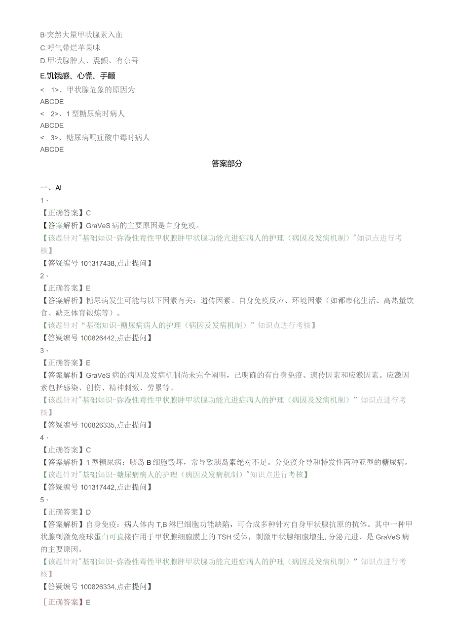 内分泌与代谢性疾病病人的护理基础知识（练习）汇总整理.docx_第3页