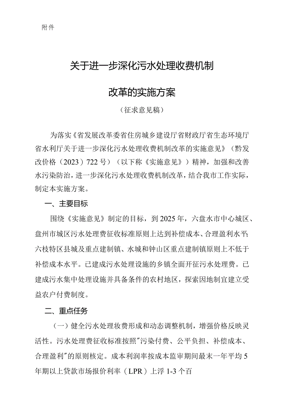 关于进一步深化污水处理收费机制改革的实施方案（征求意见搞）.docx_第1页