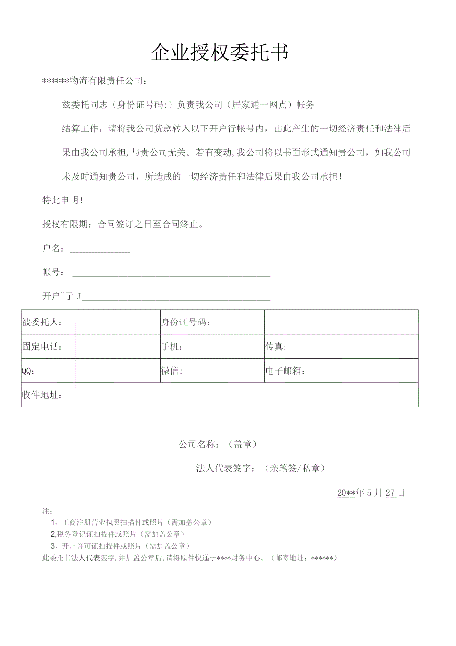 企业授权书-承运商（委托书）.docx_第1页