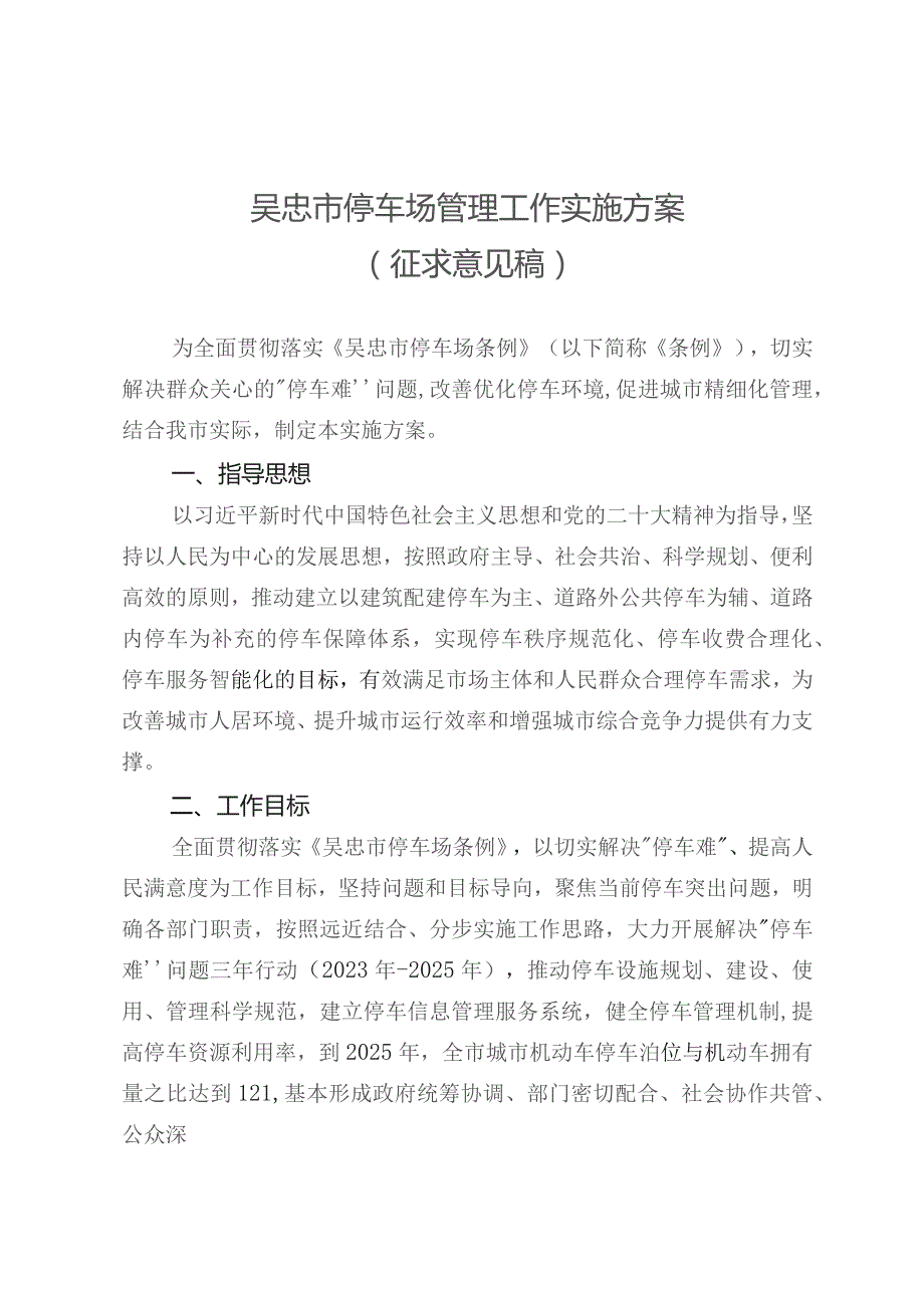 吴忠市停车场管理工作实施方案（征求意见稿）.docx_第1页