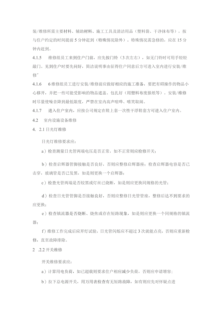 住户室内安装、维修规程模板.docx_第2页