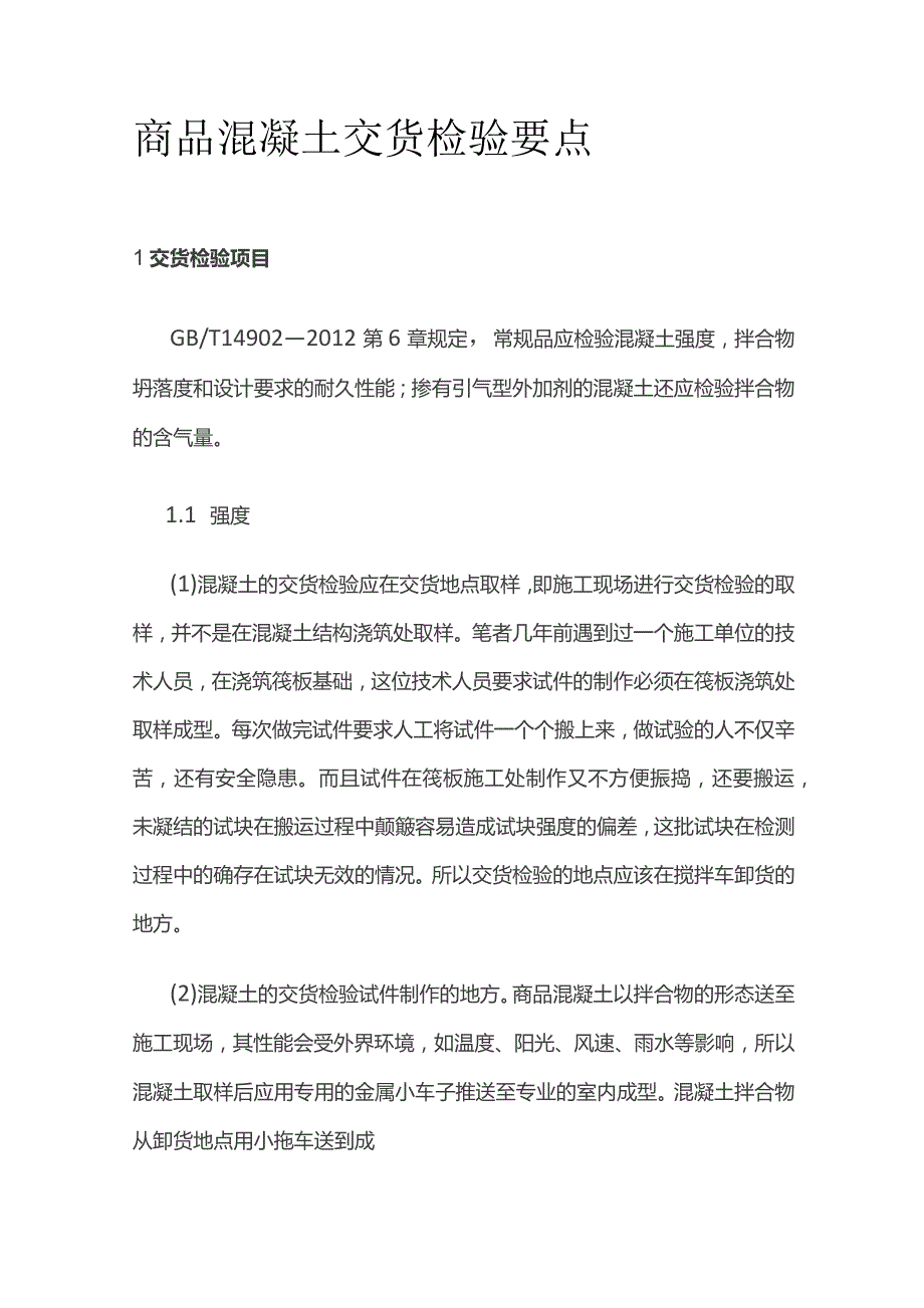 商品混凝土交货检验要点.docx_第1页