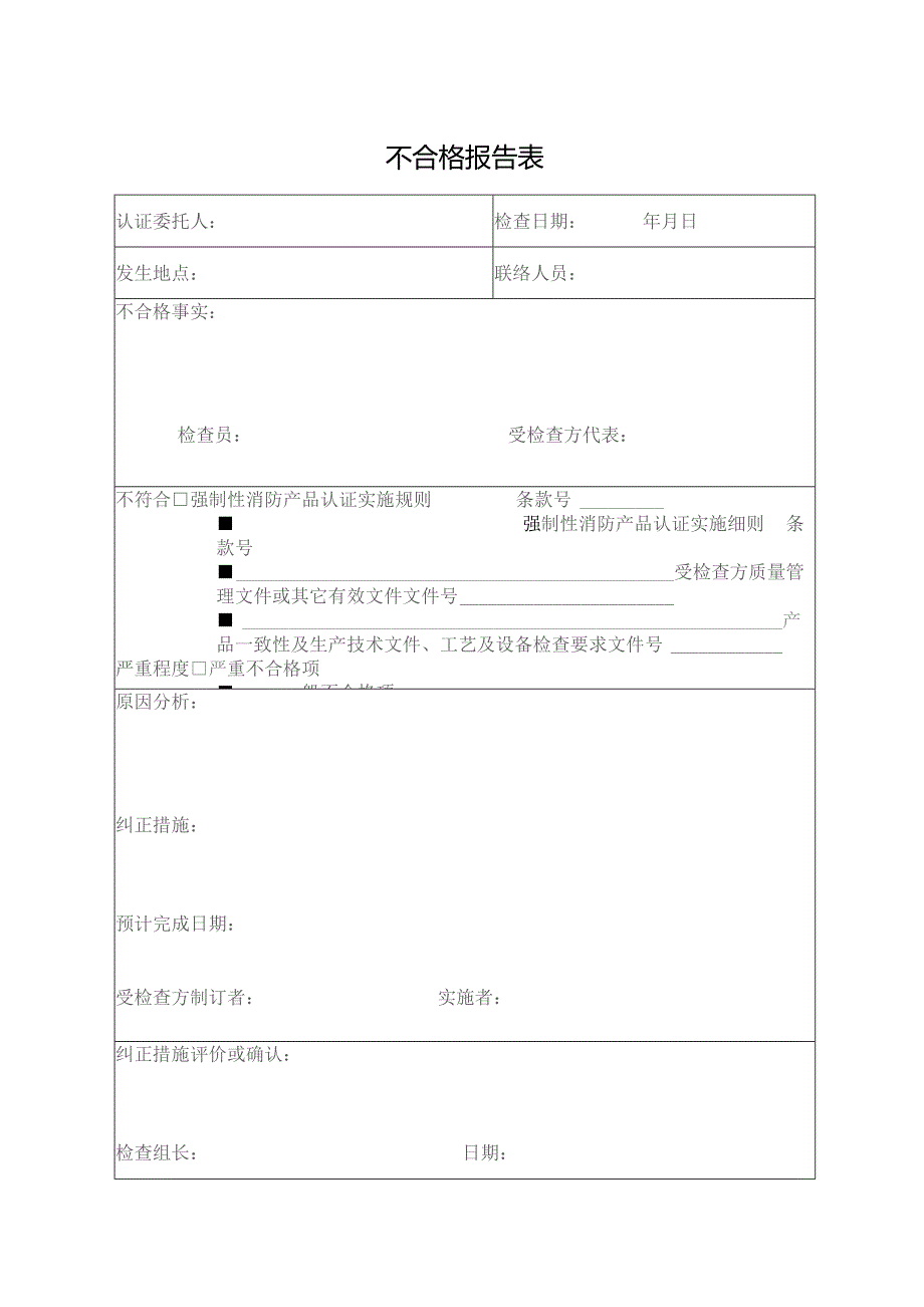 不合格报告表.docx_第1页