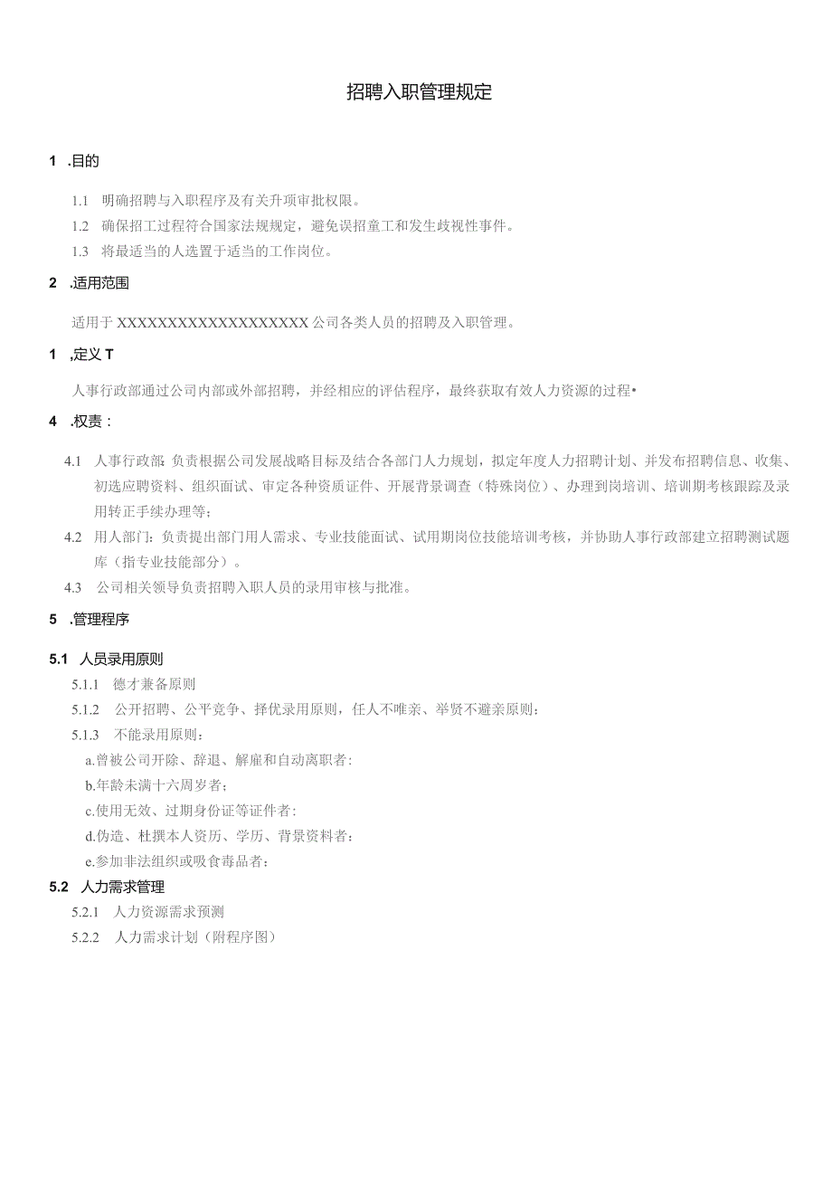 XX公司企业招聘入职管理规定.docx_第1页