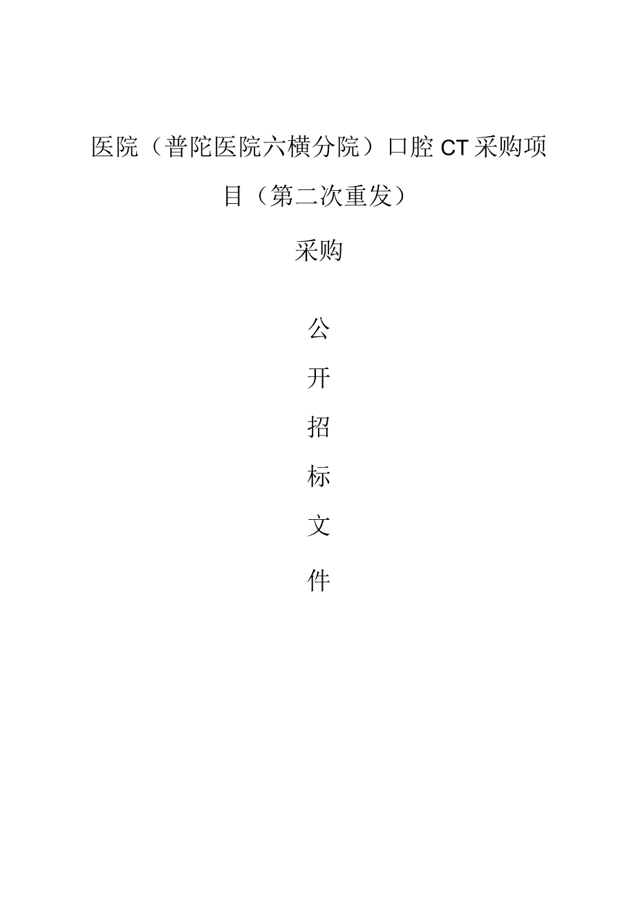 医院（普陀医院六横分院）口腔CT采购项目（第二次重发）招标文件.docx_第1页